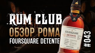 Foursquare Detente обзор рома  RumClub series 043 [upl. by Asoramla]