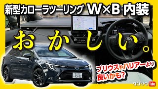 【新型プリウスより良いかも】新型カローラツーリングの商品力がヤバい ハリアーやクラウン超えの装備の数々に脱帽  TOYOTA COROLLA Touring W×B 2022 [upl. by Hainahpez286]