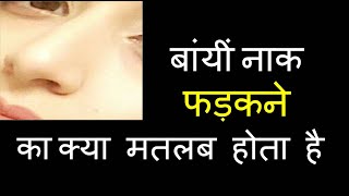 बांयीं नाक फड़कने का क्या मतलब होता है  Nose twitching and its meaning  naak phadakna [upl. by Aleron849]