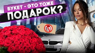 БУКЕТ от МУЖЧИНЫ это тоже ПОДАРОК КАК ПОЛУЧАТЬ ПОДАРКИ ОТ МУЖЧИН [upl. by Burt]