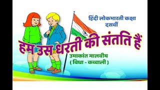 Ham Us Dharti ki Santati Hain हिंदी लोकभारती दसवीं कक्षा कविता BySunil Darekar [upl. by Einimod]