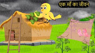 हिंदी कार्टूनMinu Chidiya Wala CartoonTuntuni Chidiya CartoonHindi Rani Chidiya KahaniChichu TV [upl. by Eiramyma]