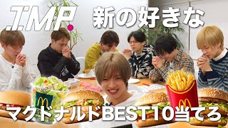 【理解王】メンバーなら分かるはず 新の好きなマクドナルドBEST10を当てる 37 [upl. by Yblocaj745]