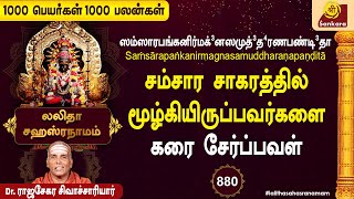 அனைத்து பிரச்னைகளிலிருந்தும் உடனடி விடுதலை l 1000 Peyargal 1000 Palangal  880  Sri Sankara TV [upl. by Spratt]