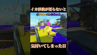 【Splatoon3】イカ速が要らないと気付いちゃった【スプラトゥーン3 スプラ3 shorts Sanmomiji モエチャッカファイア 】 [upl. by Clapper]