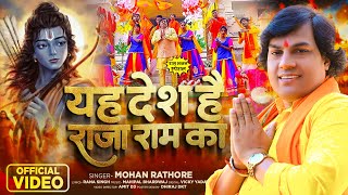 Video  यह देश है राजा राम का  सुपरहिट राम भजन  Mohan Rathore  New Bhakti Song 2024 [upl. by Heid]