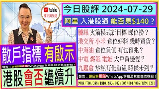 散戶指標啟示 港股會否繼續升😍阿里 入港股通 能否見140😘騰訊 火箭模式新目標🚀港交所 小米 幾時買貨🙄中海油 倉位移動負值 有預兆🤔中電 煤氣 電能 大戶買邊隻👈20240729 [upl. by Harberd]