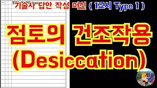 토목품질시험기술사 점토의 건조작용 Desiccation [upl. by Epoillac]