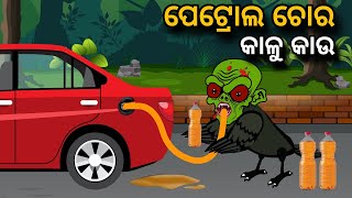 Petrol Chora Kaalu Kaau  Tiki Chadhei Gapa  Odia gapa  Moral Story  Bird Story  cartoon story [upl. by Auqenahs]