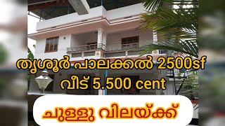 തൃശ്ശൂർ പാലക്കൽ 2500sf വീട് ചുള്ളു വിലയ്ക്ക് sold out [upl. by Clement]