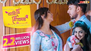 Bangla New Natok ♥️ Ami Je Ke Tomar ♥️ Sadia Jahan Prova  Manoj  JMR Bangla Natok [upl. by Vories]