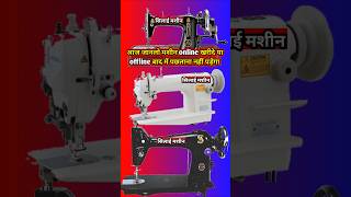 silai machine online kharidni chahie ya offline silaimachine mashineshort [upl. by Ainesy]