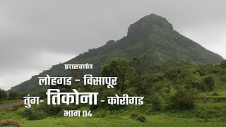 Tikona Fort  लोहगड  विसापूर  तुंग  तिकोना  कोरीगड प्रवासवर्णन भाग ०४ [upl. by Loyce]