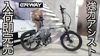 【最も売れてる電動サイクル】入荷即売り切れ連発の大ヒットアシストサイクルがモデルチェンジでさらに強力になった！パワフルアシストが魅力の ERWAY A02 の実力が凄すぎた！【初めての電動自転車】 [upl. by Eyoj]