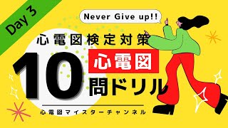 【心電図検定対策12級】ドリル 10問 Day3 まだ全然間に合う！ [upl. by Daphne486]