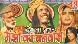 Dhola  Manjha ka Banwas Part 1  मांझा का बनवास  Dehati Kissa Kahani 2022  Rajput Cassettes [upl. by Suqram]