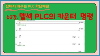 63강 멜섹PLC의 카운터명령 [upl. by Nekcerb]