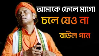 আমাকে ফেলে মাগো চলে যেও না।। anake fele mago chole jeyo na।। মা বিনে সন্তানের ব্যথা [upl. by Aerdnaeel]