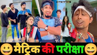 मैट्रिक की परीक्षा😆 Mani Meraj Comedy  Mani Meraj Tik Tok Video  10th Exam [upl. by Nywg310]