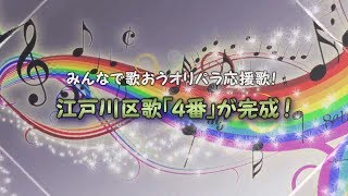 みんなで歌おう♪オリパラ応援歌！江戸川区歌『４番』が完成！（平成28年1月20日 公開） [upl. by Edalb94]