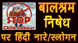 Balshram nishedh slogan l Stop Child labour hindi slogan l बाल श्रम निषेध पर हिंदी नारेस्लोगन [upl. by Bergstrom]