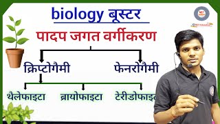 Biolozy Booster पादप जगत वर्गीकरण  Plant Kingdom For Group D CHSL RAILWAYS EXAMS  MJT Education [upl. by Asnarepse815]