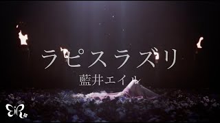 藍井エイル「ラピスラズリ」Music Video（TVアニメ「アルスラーン戦記」EDテーマ） [upl. by Bucky]