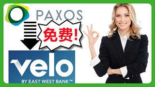 Paxos平台免费出金美元到华美Velo账户！低成本高效转账操作分享：借用NEXO降低转账手续费 175 [upl. by Aierbma567]