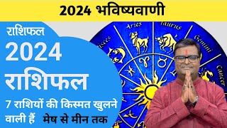 2024 Rashifal  shailendra pandey rashifal  भविष्यवाणी 2024  yearly horoscope  कैसा रहेगा 2024 [upl. by Humfrid800]