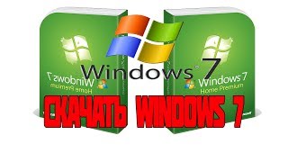 Где СКАЧАТЬ Windows 7 Максимальная Х 64 Х 32 bit 1 [upl. by Mita]