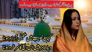 Parveen Shakir Exploring the Spiritual Realm through Naat  परवीन शाकिर बेस्ट नात [upl. by Nitsew995]