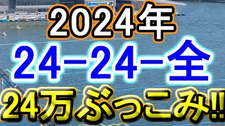 【競艇・ボートレース】2024年だもん24万ぶっこみ！！「2424全」 [upl. by Namas]