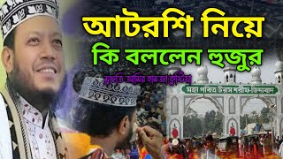 আটরশি নিয়ে এবার কি তথ্য দিলেন মুফতি আমির হামজা কুষ্টিয়া। new waz amir hamza atroshi waz [upl. by Maurer]