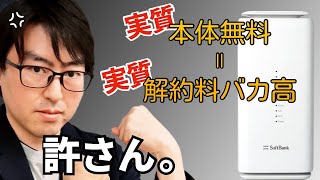 SoftBank Air 5Gの料金システムに怒り｜料金・解約の仕組みがエグすぎる [upl. by Rind]