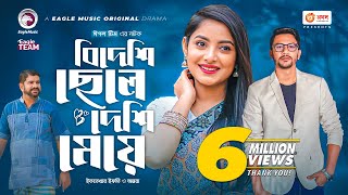 Bideshi Chele Deshi Meye  বিদেশি ছেলে দেশি মেয়ে  Bangla Natok  Iftekhar Ifti Ontora  Natok 2022 [upl. by Aneem]