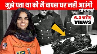 कल्पना चावला की मौत कैसे हुई  NASA ने छुपा लिया था कल्पना चावला का इतना बड़ा राज़ I [upl. by Ahsiekahs]