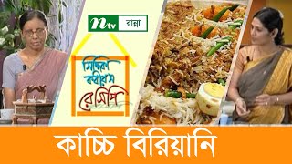 কাচ্চি বিরিয়ানী রান্নার সহজ ‍উপায়  Siddika Kabirs Recipe  সিদ্দিকা কবিরস রেসিপি [upl. by Suehtomit227]