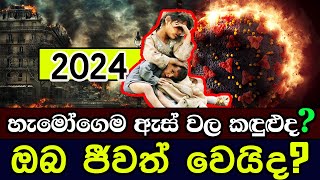 2024 හැමෝගෙම ඇස් වල කඳුළුද ඔබ ජීවත් වෙයිද  2024 Predictions in Sri Lanka and Worldwide [upl. by Dorolisa]