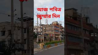 আজ পবিত্র জুম্মার দিন shortvideo youtube video viral [upl. by Yhtomiht503]