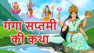 गंगा सप्तमी की कथा  Ganga Saptami ki katha  मां गंगा की कहानी [upl. by Notrem580]