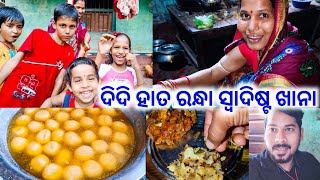 ଆସୁଛି ପ୍ରଥମାଷ୍ଟମୀ ଚାଲ ଯିବା ଦିଦି ଘରକୁ  ବଡ଼ ଦିଦି ହାତ ରନ୍ଧା ଖାଇକି ପେଟ ଫୁଲ DpEatingShow [upl. by Nimajaneb]