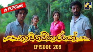 Nadagamkarayo Episode 208  නාඩගම්කාරයෝ  05th November 2021 [upl. by Omoj]