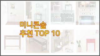 미니콘솔 추천 10가지 최고의 가격 성능 상품 [upl. by Sewell]