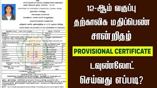 12th Provisional Marksheet  2024  How to Download TN 12th Public Exam Provisional Marksheet PDF [upl. by Ondrej517]