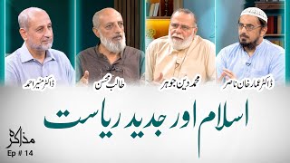 Islam aur Jadeed Riyaasat  اسلام اور جدید ریاست  Muzaakarah ep 14 [upl. by Adnwahsat]