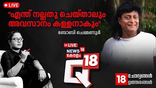 Q18 LIVE  quotഎന്ത് നല്ലതു ചെയ്താലും അവസാനം കള്ളനാകുംquot Boby Chemmanur Exclusive Interview with BoChe [upl. by Dragde]