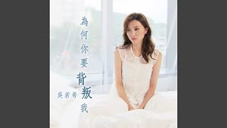 為何你要背叛我 劇集《再創世紀》插曲 [upl. by Dorr]