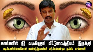 கண்களில் நீர்வடிதல் பிரச்சனையா ஜாக்கிரதை  epiphora reason amp remedy in tamil  Dr Muniyaraja [upl. by Telford]