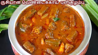 வெண்டைக்காய் புளிக்குழம்பு செய்வது எப்படிVENDAKKAI PULI KULAMBU IN TAMIL VENDAKKAI KULAMBUTAMIL [upl. by Abebi]