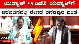 Yatnal VS DK Shivakumar  Karnataka Assembly ಸದನದಲ್ಲಿ ಕೋಲಾಹಲ ಡಿಕೆ‌ ವಿರುದ್ಧ ಒಗ್ಗಟ್ಟಾದ ಬಿಜೆಪಿ [upl. by Jackson]